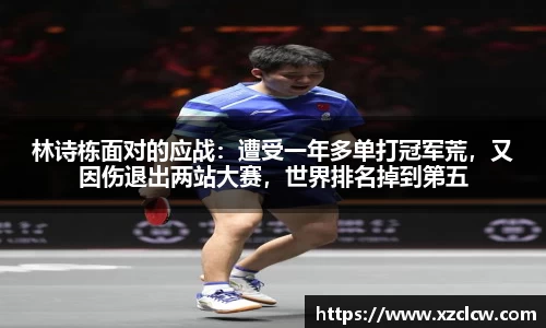 林诗栋面对的应战：遭受一年多单打冠军荒，又因伤退出两站大赛，世界排名掉到第五