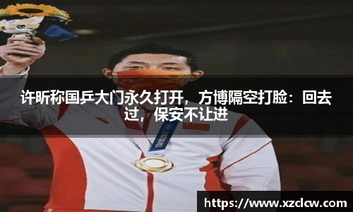 许昕称国乒大门永久打开，方博隔空打脸：回去过，保安不让进