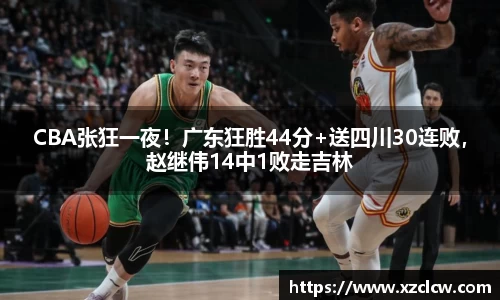 CBA张狂一夜！广东狂胜44分+送四川30连败，赵继伟14中1败走吉林