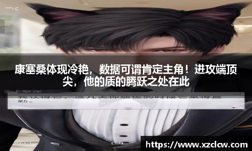 康塞桑体现冷艳，数据可谓肯定主角！进攻端顶尖，他的质的腾跃之处在此