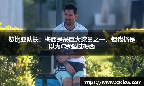 赞比亚队长：梅西是最巨大球员之一，但我仍是以为C罗强过梅西