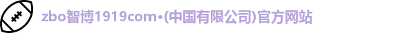 zbo智博